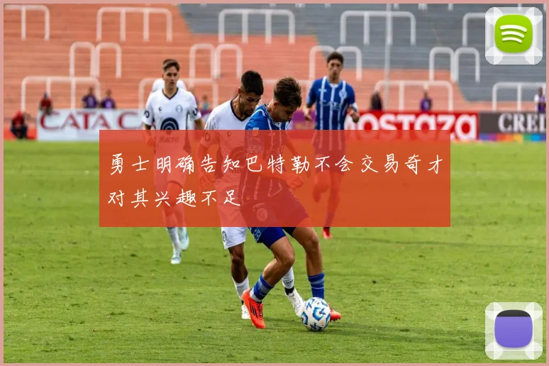 勇士明确告知巴特勒不会交易奇才对其兴趣不足