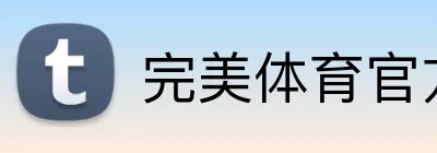 完美体育官方网站 logo